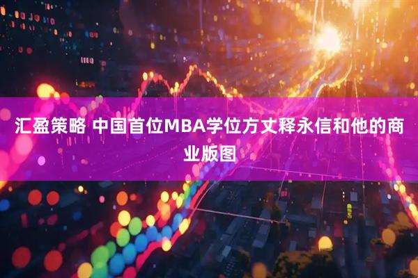汇盈策略 中国首位MBA学位方丈释永信和他的商业版图